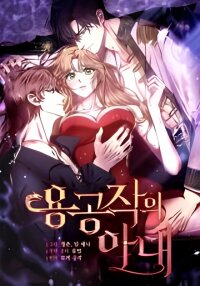 Poster for the manga The Dragon Duke's Wife