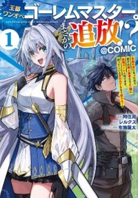 Poster for the manga The Royal Capital One-Man Golem Master is Suddenly Banished?!