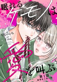 Manga poster The Sleeping Beast Cries Out for Love