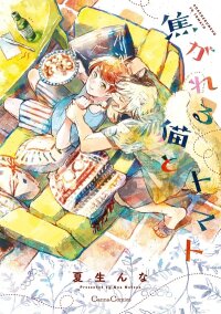 Manga poster The Tomato and the Singed-Ear Cat