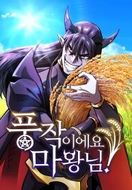 Manga poster What a Bountiful Harvest, Demon Lord!