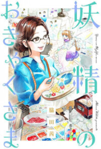 Poster for the manga Yousei no Okyaku-sama