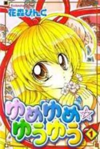 Poster for the manga Yume Yume You You