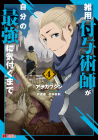 Poster for the manga Zatsuyou Fuyojutsushi ga Jibun no Saikyou ni Kizuku made