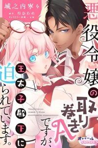 Manga poster Akuyaku Reijou no Torimaki A desu ga, Outaishi Denka ni Semarareteimasu.