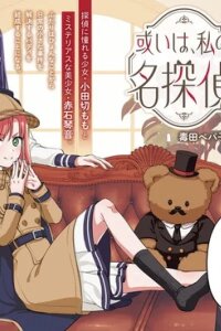 Manga poster Aruiha, Watashi No Mei Tantei