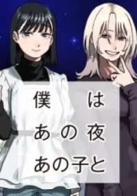 Manga poster Boku wa Ano Yoru Ano Ko to