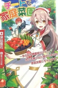 Manga poster Cheat Home Garden — Maybe I’m the real Spirit Princess, but I’ll just farm.