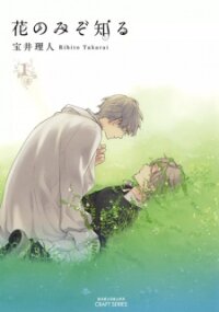 Poster for the manga Hana nomi zo Shiru
