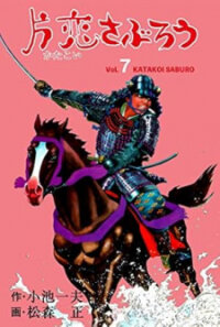 Poster for the manga Katakoi Saburou