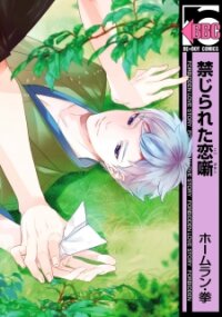 Poster for the manga Kinjirareta Koibanashi