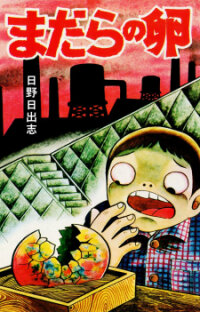 Poster for the manga Madara No Tamago