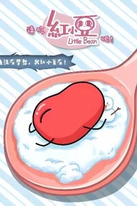 Manga poster Please eat Little Bean!