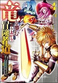 Manga poster Ryuu to Ayumu Nariagari Boukensha-dou ~Youzumi toshite S-Rank Party kara Tsuihou Sareta Kaifuku Majutsushi, Suterareta Saki de Saikyou no Shinryuu o Fukkatsu Sasete Shimau~