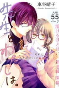 Poster for the manga Sensei to, Watashi wa