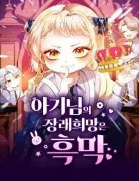 Poster for the manga The Baby’s Future Dream is to Become a Villain