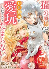 Manga poster The Cat Duke can’t resist wanting to dote on his caretaker.