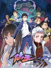 Poster for the manga The Daily Life of the Immortal King