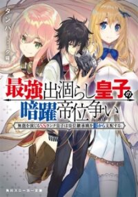 Poster for the manga The Strongest Dull Prince’S Secret Battle For The Throne