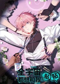 Manga poster The Whole Universe Wants to Cuddle Me