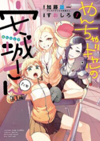 Manga poster Yancha Gal No Anjou-Santachi