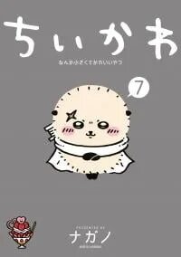 Poster for the manga Chiikawa: Nanka Chiisakute Kawaii Yatsu