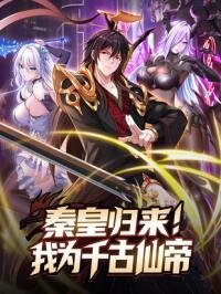 Poster for the manga Emperor Qin returns! I am the Eternal Immortal Emperor