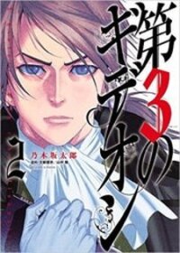 Poster for the manga Gideon of the 3rd