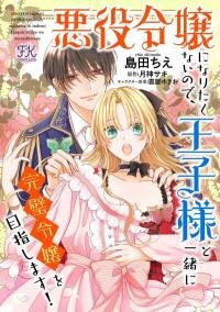 Poster for the manga I Don’t Want to Become a Villainess, So I Aim At Becoming a Perfect Lady With The Prince!