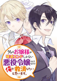 Poster for the manga It Seems My Lady Is the Villainess with Only a Bad End, so I'm Thinking of Saving Her