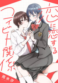 Poster for the manga Koi Ni Koi Suru Koibito Kankei