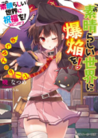 Poster for the manga Kono Subarashii Sekai Ni Bakuen Wo!