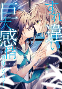 Poster for the manga Love And Hate And Love (Unrequited Love Yuri Anthology)