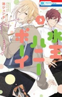 Poster for the manga Mizutama Honey Boy