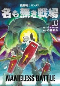Manga poster Mobile Suit Gundam: Nameless Battle