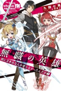 Poster for the manga Mushoku no Eiyuu: Betsu ni Skill Nanka Iranakattan daga