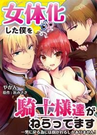 Poster for the manga Nyotaika shita Boku wo Kishi-sama-tachi ga Nerattemasu