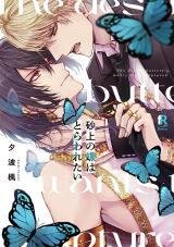 Manga poster Sajou no Chou wa Torawaretai