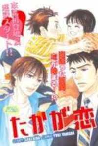 Poster for the manga Takaga Koidaro