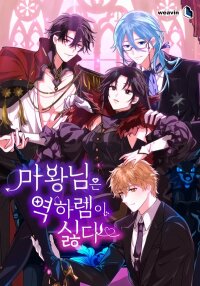 Poster for the manga The Demon King hates reverse harems
