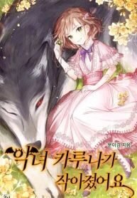 Manga poster The Evil Girl Karuna Has Shrunk (The villainess caruna has become a child)