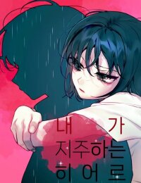 Poster for the manga The Hero I Curse