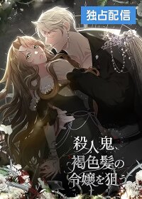 Manga poster The Murderer is Targeting the Young Lady with Brown Hair