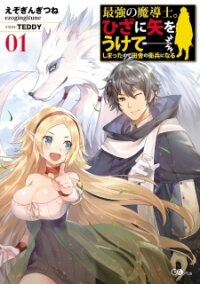 Poster for the manga The Strongest Wizard Becomes a Countryside Guardsman After Taking an Arrow to the Knee