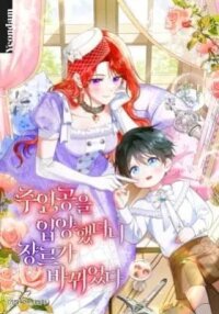 Manga poster Adopting the Male Protagonist Changed the Genre