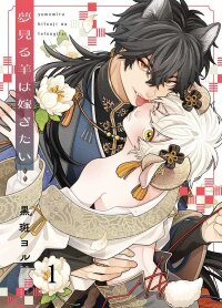 Poster for the manga Baa-chelor No More! - The Sheep Who Dreamed of Marriage