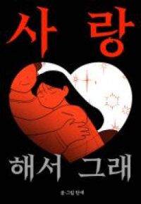 Poster for the manga Because I Love You (Tansae)