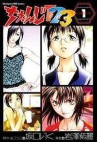 Poster for the manga Change 123