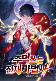 Poster for the manga Genius Mage Who Uses Fists