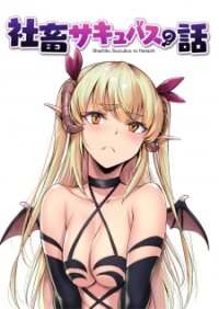 Poster for the manga Shachiku Succubus no Hanashi (Fan Colored)
